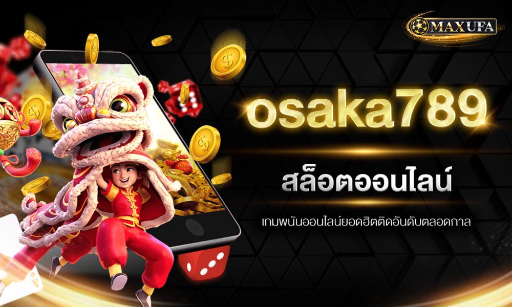 osaka789 สล็อตออนไลน์ เกมพนันออนไลน์ยอดฮิตติดอันดับตลอดกาล