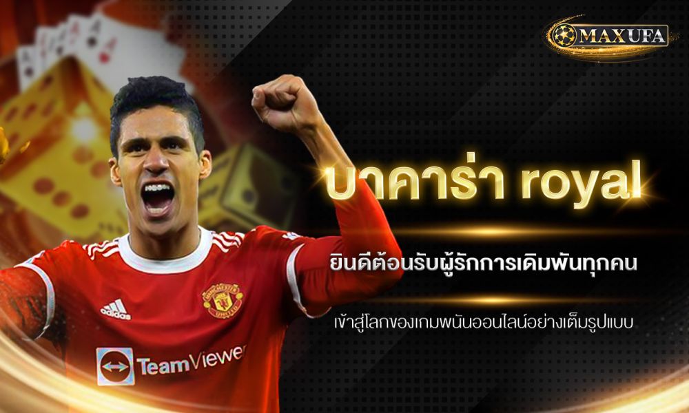 บาคาร่า royal ยินดีต้อนรับผู้รักการเดิมพันทุกคนเข้าสู่โลกของเกมพนันออนไลน์อย่างเต็มรูปแบบ