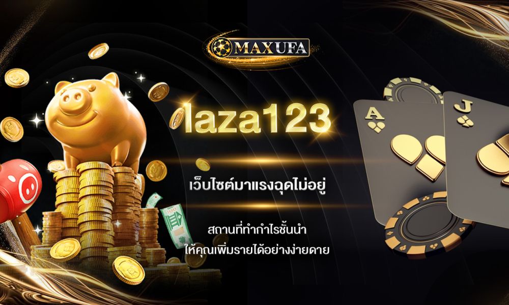 laza123 เว็บไซต์มาแรงฉุดไม่อยู่สถานที่ทำกำไรชั้นนำให้คุณเพิ่มรายได้อย่างง่ายดาย