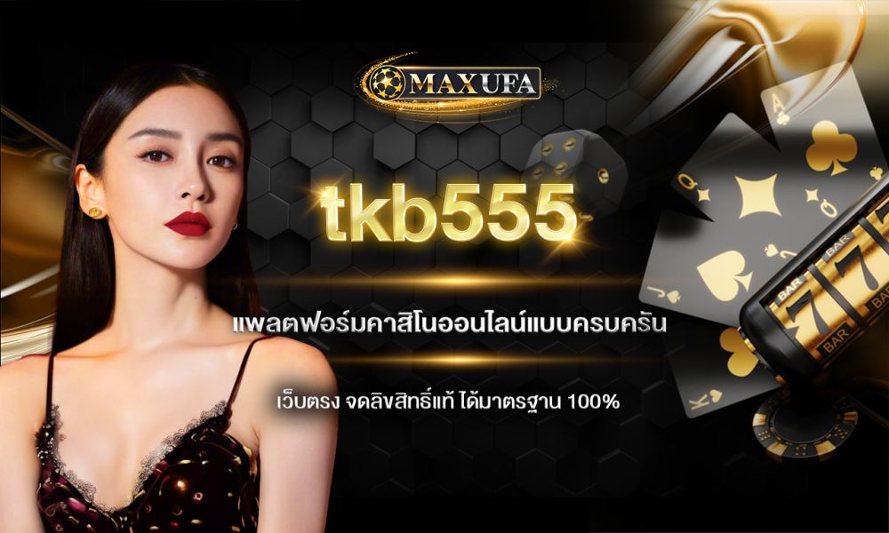 tkb555 แพลตฟอร์มคาสิโนออนไลน์แบบครบครัน เว็บตรง จดลิขสิทธิ์แท้ ได้มาตรฐาน 100%