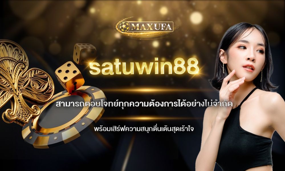 satuwin88 สามารถตอบโจทย์ทุกความต้องการได้อย่างไม่จำกัด พร้อมเสิร์ฟความสนุกตื่นเต้นสุดเร้าใจ