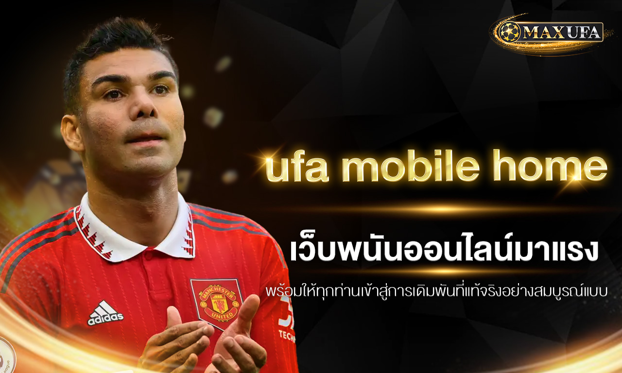 ufa mobile home เว็บพนันออนไลน์มาแรง พร้อมให้ทุกท่านเข้าสู่การเดิมพันที่แท้จริงอย่างสมบูรณ์แบบ