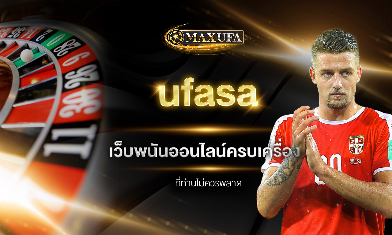 ufasa เว็บพนันออนไลน์ครบเครื่องที่ท่านไม่ควรพลาด