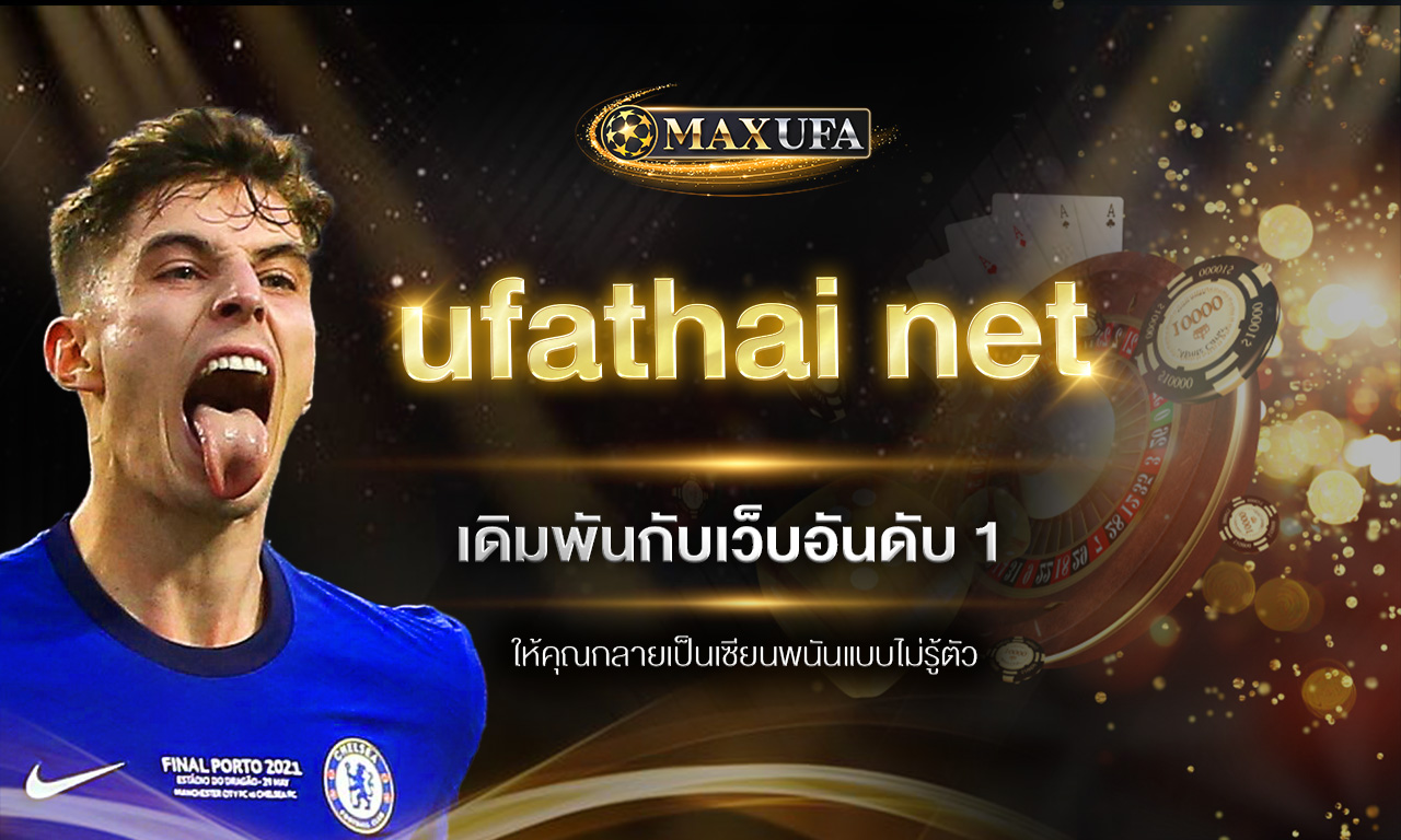 ufathai net เดิมพันกับเว็บอันดับ 1 ให้คุณกลายเป็นเซียนพนันแบบไม่รู้ตัว