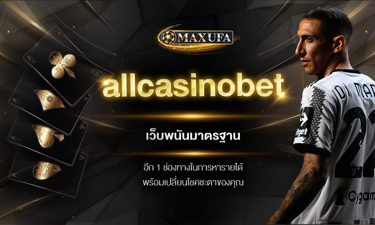 allcasinobet เว็บพนันมาตรฐาน อีก 1 ช่องทางในการหารายได้พร้อมเปลี่ยนโชคชะตาของคุณ