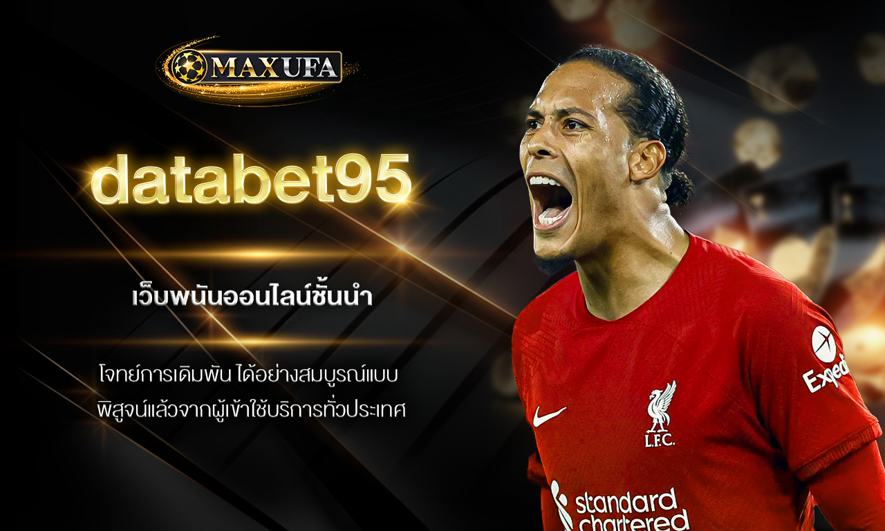 databet95 เว็บพนันออนไลน์ชั้นนำตอบโจทย์การเดิมพันได้อย่างสมบูรณ์แบบ พิสูจน์แล้วจากผู้เข้าใช้บริการทั่วประเทศ