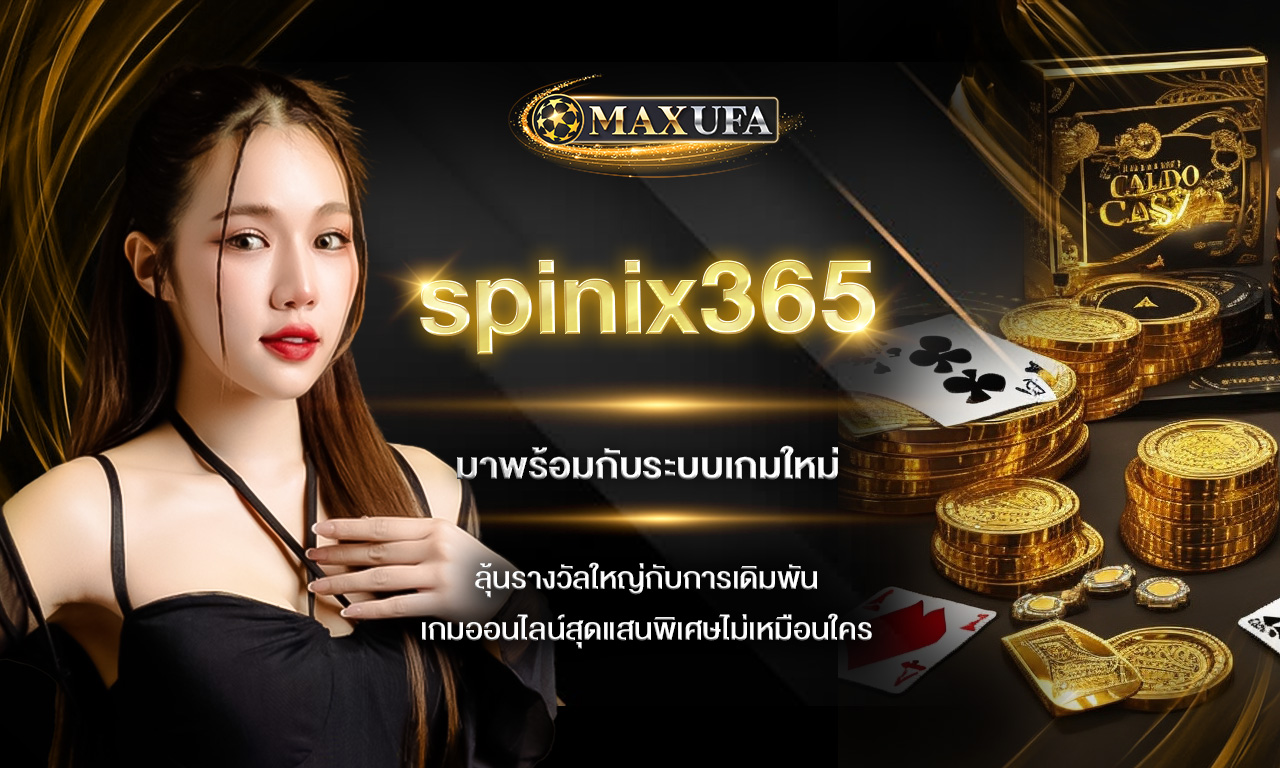 spinix365 มาพร้อมกับระบบเกมใหม่ ลุ้นรางวัลใหญ่กับการเดิมพันเกมออนไลน์สุดแสนพิเศษไม่เหมือนใคร